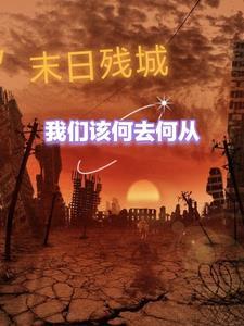 末日危城官方网站