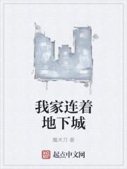 我家连着地下城的