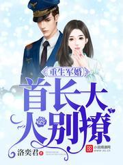 重生军婚首长大人别撩全文免费阅读全文