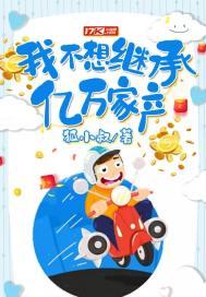我不想继承亿万家产全