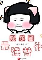 娱乐圈最强替补是谁