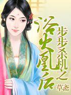 步步杀机电视剧视频