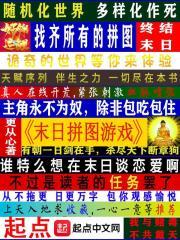 末日拼图游戏宴玖