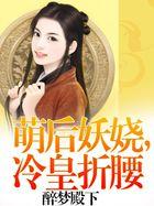 冷王萌妃之妖孽大小姐