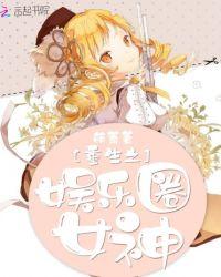 重生之娱乐圈女神攻略免费阅读