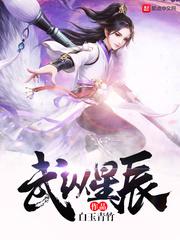 星辰武决百度百科