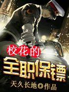 校花的全职保镖免费阅读