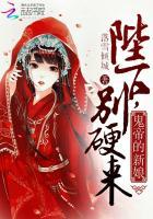 鬼帝的新娘陛下别硬来全文免费阅读