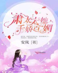 潇太太 靠宠夫火爆全球