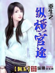 重生之纵横官途推母