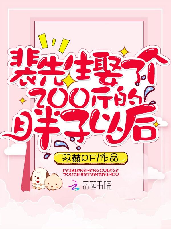 裴先生娶了一个200斤胖子