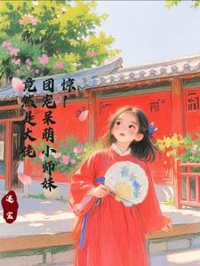 团宠小师妹是千岁