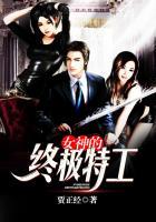 女神的终极特工免费高清