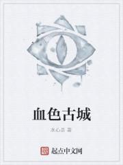 血色古堡怎么过