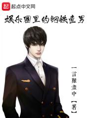 娱乐圈里的钢铁直男作者一言难尽中