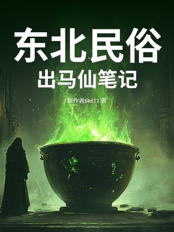 东北出马仙出马流程