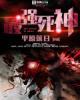僵约最强死神