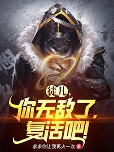 复活吧