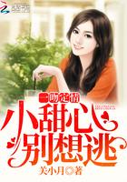 一吻定情宠溺小甜妻