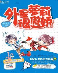 外星女孩儿小气