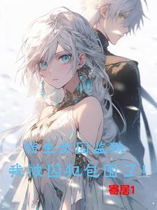 女囚犯第一季 电视剧