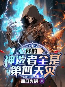 我的神选者全是第四天灾甜口火锅