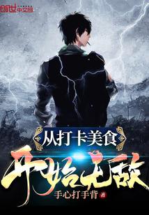 从打卡开始的大明星