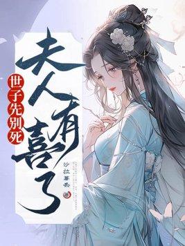 夫人有喜了最新章节