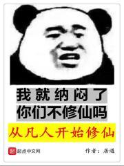 从凡人开始修仙的推荐