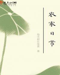 桃源农家日常