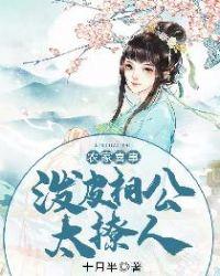 泼皮相公太撩人565章