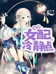 快穿女配冷静点百度