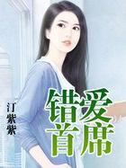 错爱首席 汀紫紫TXT完结