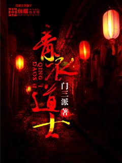 青衣道士电影宋佳欣