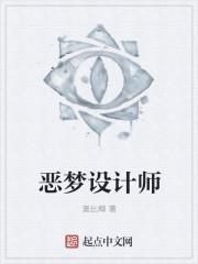 恶梦设计师全文TXT