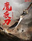 天魔夜刀图片