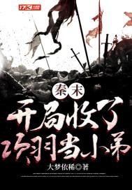 秦末开局收了项羽当小弟的