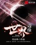 世界边缘在哪里