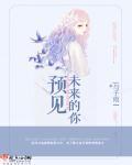 预见未来的你台剧