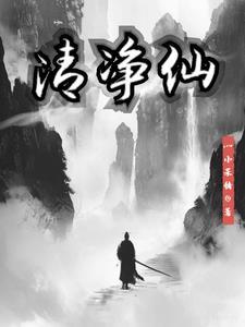 清净仙悟道阴阳全文阅读最新章节