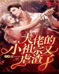 大佬的小祖宗又凶残了在哪个软件免费阅读