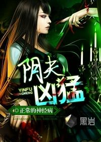 阴夫太凶猛还会更新吗