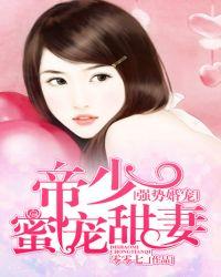 强势婚宠帝少蜜宠甜妻免费阅读