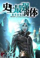 史上最强body在线