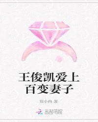 王俊凯爱上百变妻子了吗