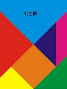 七色对应图