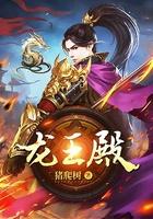 龙王殿是保佑什么