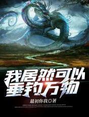 我能垂钓万物龙清风