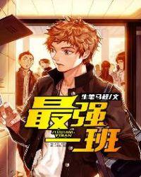 最强一班替代词