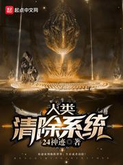 人类清除计划百度百科